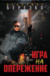 Игра на опережение