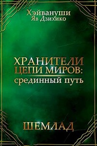 Хранители цепи миров: срединный путь - Шемлад