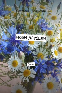 Моим друзьям. Стихи