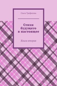 Стихи будущего в настоящее. Книга вторая