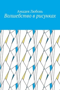 Волшебство в рисунках