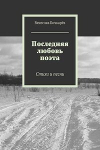 Последняя любовь поэта. Стихи и песни