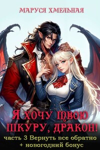 Я хочу твою шкуру, дракон! Часть 3 Вернуть все обратно