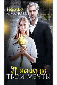 Я исполню твои мечты