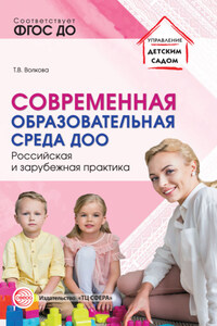 Современная образовательная среда ДОО. Российская и зарубежная практика