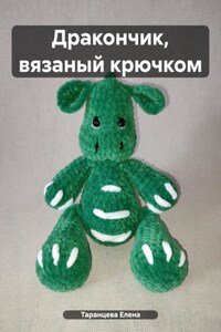 Дракончик, вязаный крючком