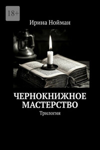 Чернокнижное мастерство. Трилогия