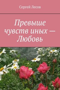 Превыше чувств иных – любовь