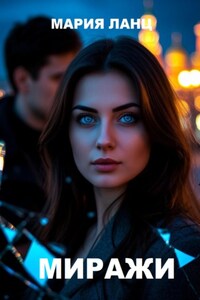 Миражи
