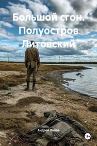 Большой сгон. Полуостров Литовский