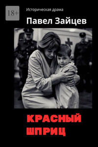 Красный шприц