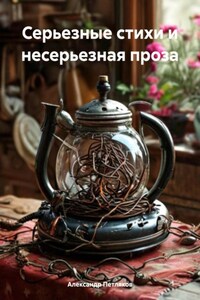 Серьезные стихи и несерьезная проза