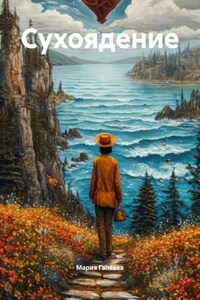 Сухоядение