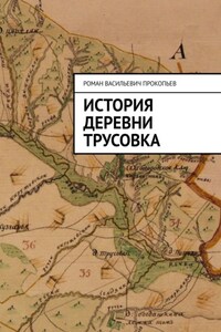 История деревни Трусовка