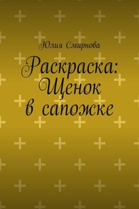 Раскраска: Щенок в сапожке