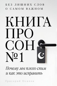 Книга про сон №1