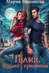 Галия. Ведьма с приветом