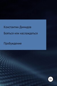 Бояться или наслаждаться: Пробуждение