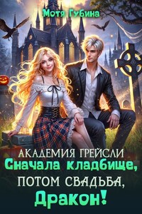 Академия Грейсли. Сначала кладбище, потом свадьба, Дракон!