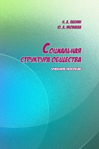 Социальная структура общества