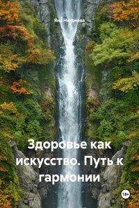 Здоровье как искусство. Путь к гармонии