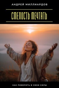 Смелость мечтать. Как поверить в свои силы