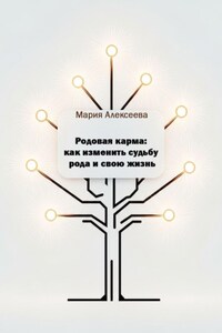 Родовая карма: как изменить судьбу рода и свою жизнь