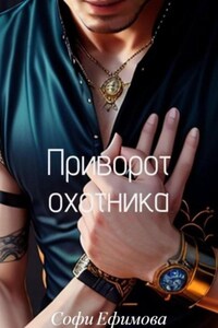 Приворот охотника