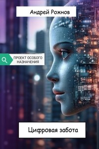 Цифровая забота