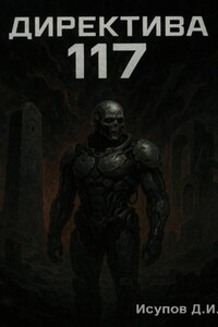 Директива 117