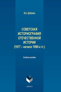 Советская историография отечественной истории (1917 – начало 1990-х гг.)