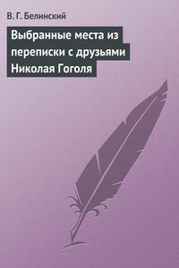 Выбранные места из переписки с друзьями Николая Гоголя