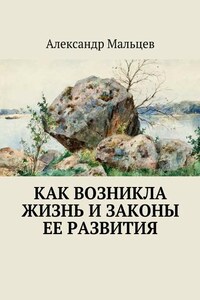 Как возникла жизнь и законы ее развития