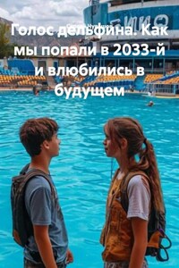 Голос дельфина. Как мы попали в 2033-й и влюбились в будущем