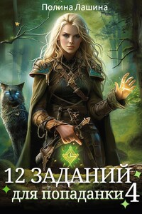 12 заданий для попаданки. Том 4