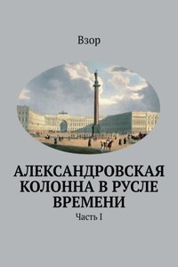 Александровская колонна в русле времени. Часть I