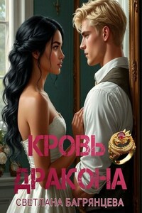 Кровь дракона