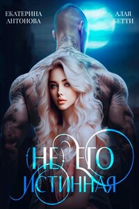 (Не) Его истинная