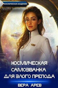 Космическая самозванка для злого препода