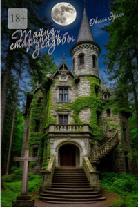 Тайна старинной усадьбы