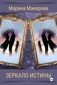 Зеркало истины