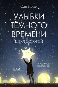 Улыбки темного времени. Том 1