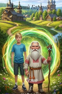 Лето с королём домовых