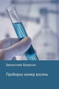 Пробирка номер восемь