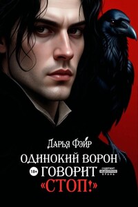 Одинокий ворон говорит «Стоп!»