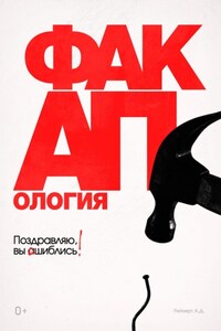 Факапология. Поздравляю, вы ошиблись!