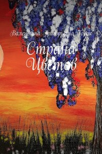 Страна Цветов