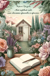 Мой первый сад. Как сделать красиво и просто