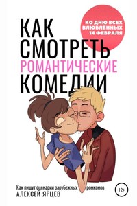 Как смотреть романтические комедии. Ко Дню Всех Влюблённых 14 февраля. Как пишут сценарии зарубежных ромкомов