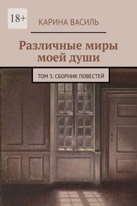 Различные миры моей души. Том 3. Сборник повестей